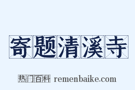 寄题清溪寺是什么意思的图片